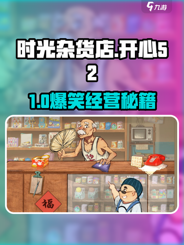 《时光杂货店》爆火52商店玩法揭秘💥截图1