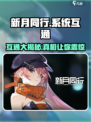 新月同行🔥系统互通大揭秘！玩转游戏不求人