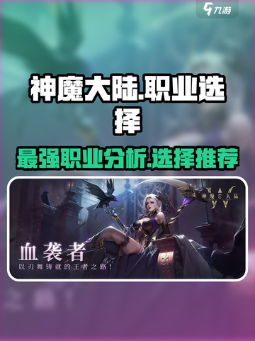 神魔大陆什么职业最强介绍截图1
