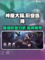 神魔大陆什么职业最强介绍
