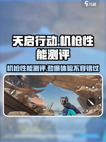天启行动🔥机枪性能全面测评，威力逆天💥不容错过！截图1
