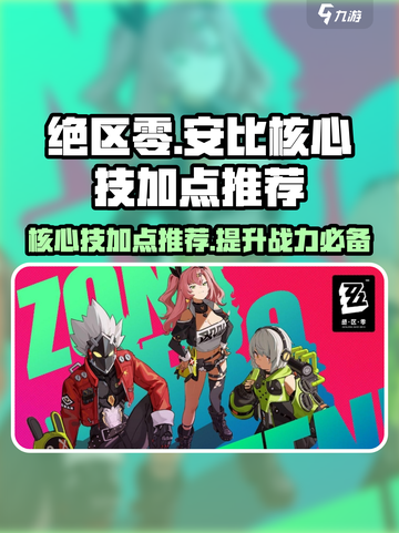 绝区零🔥安比核心技加点推荐，必看攻略！截图1