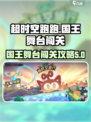 超时空跑跑国王舞台怎么过介绍