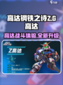 高达钢铁之诗Z高达🔥好玩到停不下来！