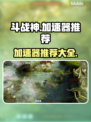 斗战神😎加速器哪个好？点击查看推荐🔥