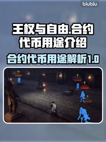 王权与自由🔥合约代币多重用途大揭秘！截图1