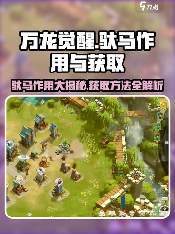 万龙觉醒🔥驮马作用全解析及获取攻略来了！截图1