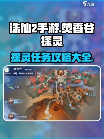 诛仙2手游🔥焚香谷探灵超详细攻略来了！截图1