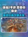 诛仙2手游🔥焚香谷探灵超详细攻略来了！
