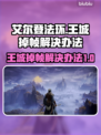 艾尔登法环王城掉帧？这一招轻松解决！🔥🎮