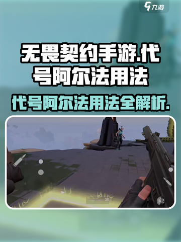 无畏契约手游代号阿尔法怎么用介绍截图1
