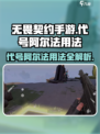 无畏契约手游代号阿尔法怎么用介绍