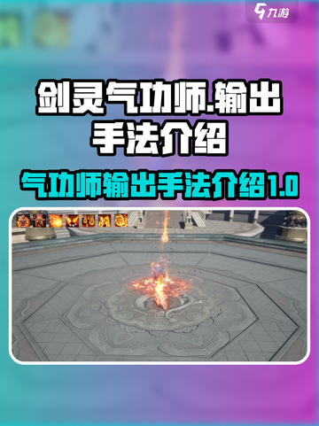 剑灵怀旧服气功师输出手法🔥超简单教学！截图1