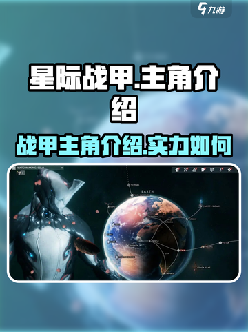星际战甲手游主角介绍介绍截图1