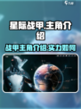 星际战甲手游主角介绍介绍