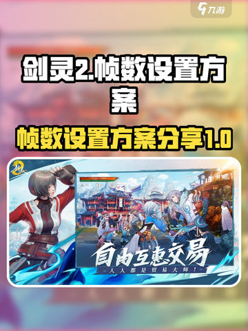 剑灵2帧数设置方案有哪些介绍截图1