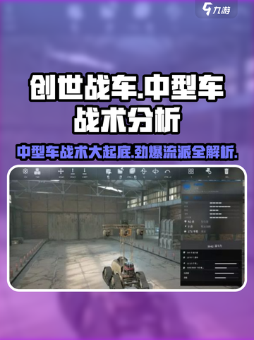 创世战车中型车最强😎战术流派大揭秘！截图1