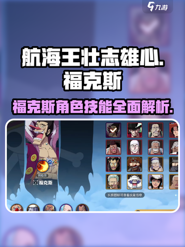 航海王壮志雄心福克斯角色解读介绍截图1