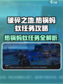 破碎之地🔥热锅蚂蚁任务超详细攻略来啦！🎮