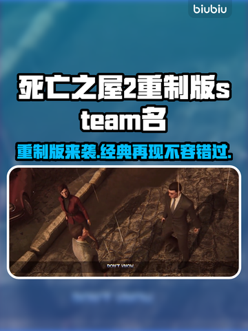死亡之屋2重制版✅Steam英文名大曝光！📌截图1