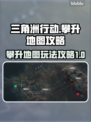 三角洲行动🔥攀升地图玩法攻略来啦！