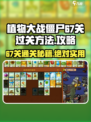 植物大战僵尸杂交版67关怎么过介绍