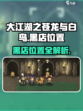 大江湖之苍龙与白鸟黑店位置介绍