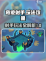 奇迹射手攻略介绍