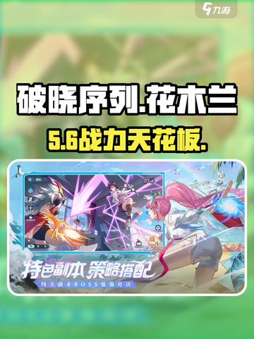 破晓序列花木兰🔥技能曝光！💥截图1