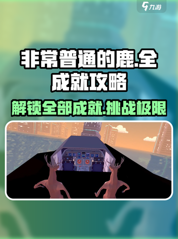 非常普通的鹿所有成就怎么完成介绍截图1