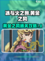 冰与火之舞黄金之风是什么介绍
