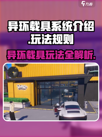 异环载具系统🔥《异环》新手必玩攻略🚀截图1
