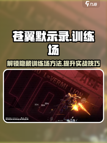 苍翼混沌效应训练场📍开启秘技大公开！截图1