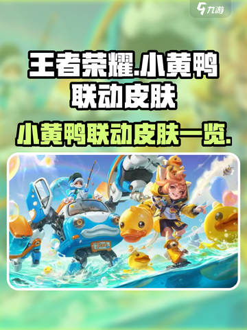 王者荣耀小黄鸭联动活动介绍介绍截图1