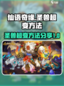 仙语奇缘圣兽怎么超变介绍