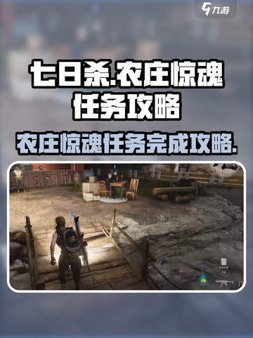 七日世界农庄惊魂怎么完成介绍截图1