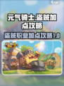 元气骑士前传：盗贼加点攻略🔥超详细！