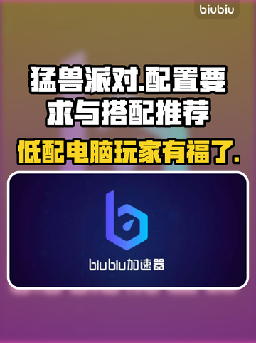猛兽派对配置要求高吗？低配党也能玩转🎉截图1