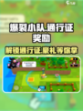 爆裂小队通行证奖励大揭秘💥游戏党必看！