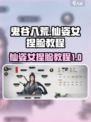 鬼谷八荒仙姿女捏脸教程介绍
