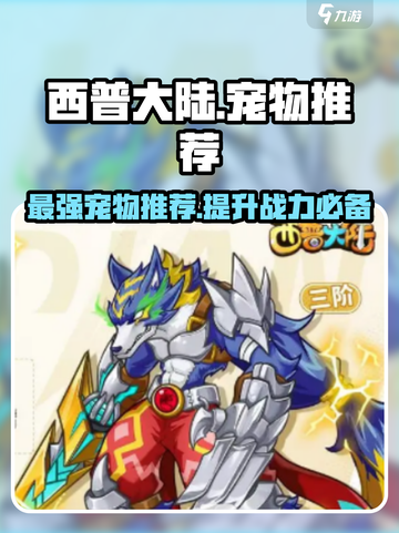 西普大陆手游宠物推荐介绍截图1