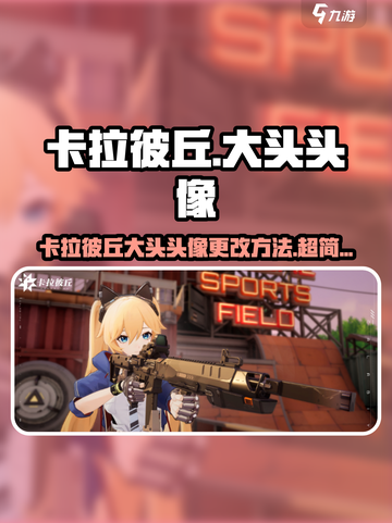 🎮卡拉彼丘大头头像更改秘籍！✨截图1