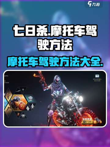 七日世界摩托车驾驶🔥超简单技巧分享！截图1