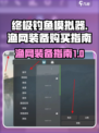终极钓鱼模拟器渔网怎么装备介绍