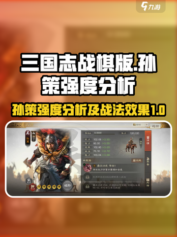 三国志战棋版孙策怎么样介绍截图1