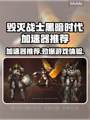 毁灭战士黑暗时代🔥加速器哪个好用？靠谱推荐来啦！截图1