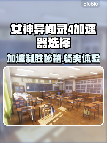 《女神异闻录4复兴版》🔥加速器选择全攻略！⚡截图1