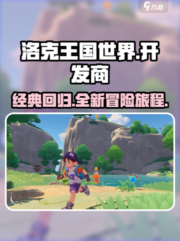 洛克王国手游是哪个公司的介绍截图1