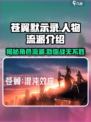 苍翼混沌效应🔥人气角色流派大揭秘！游戏技巧一网打尽🎮