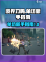 境界刀鸣咒单坊分享介绍